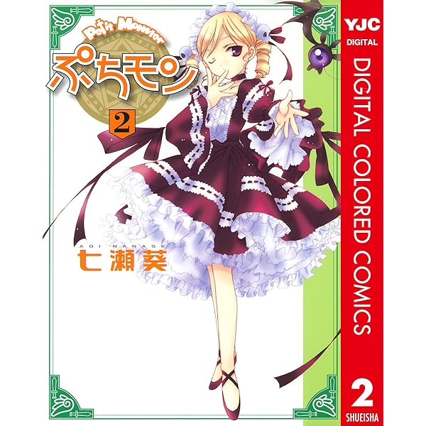Amazon.co.jp: ぷちモン カラー版 1 (ヤングジャンプコミックスDIGITAL